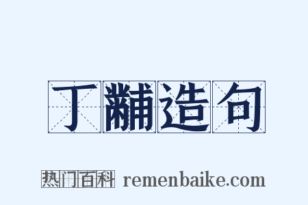 丁黼造句是什么意思的图片